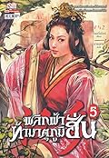 พลิกฟ้าท้ามาตุภูมิฮั่น เล่ม 5