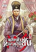 พลิกฟ้าท้ามาตุภูมิฮั่น เล่ม 10