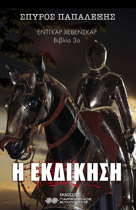 Έντγκαρ Χέβενσκαρ: Η Εκδίκηση (βιβλίο τρίτο)
