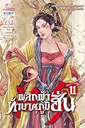 พลิกฟ้าท้ามาตุภูมิฮั่น เล่ม 11
