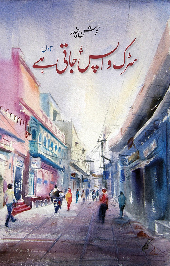 Sarrak Wapis Jati Hai / سڑک واپس جاتی ہے