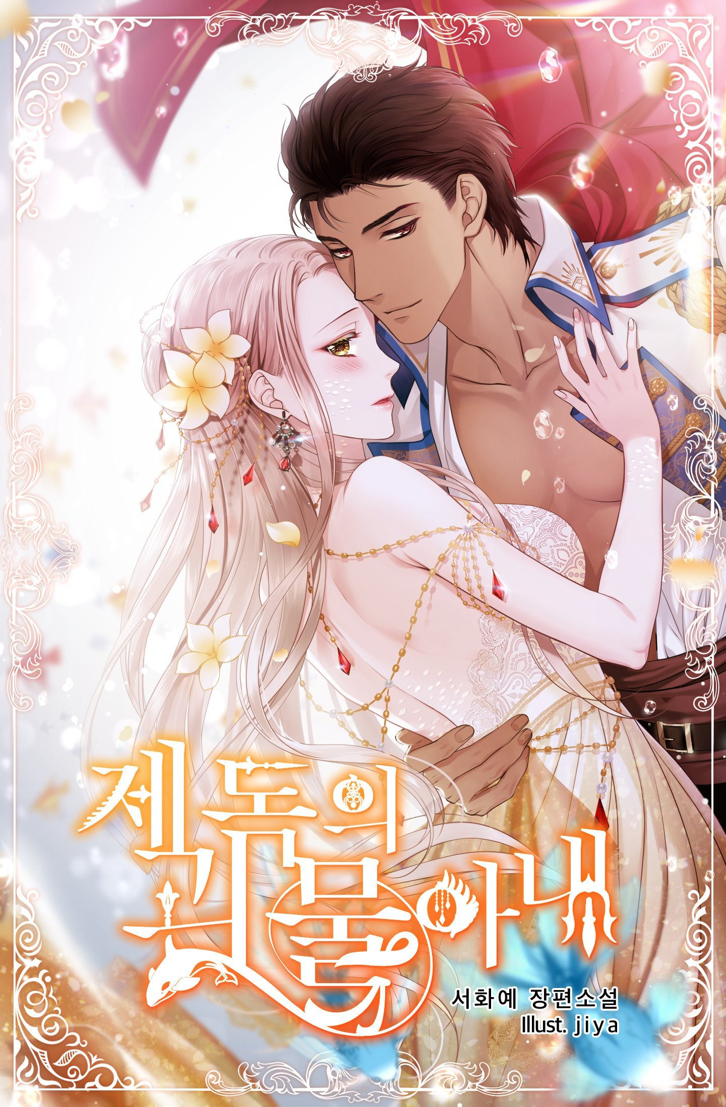 제독의 괴물아내 [Jedog-eui Goemul-anae] (The Admiral's Monster Wife [Novel])
