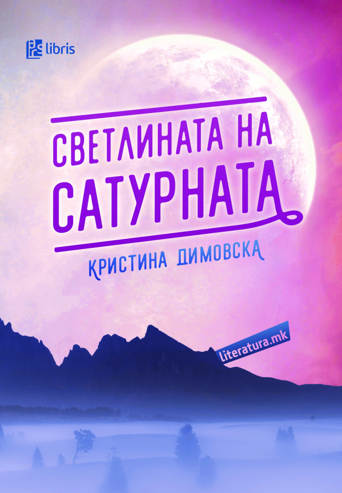 Светлината на Сатурната (Paperback)