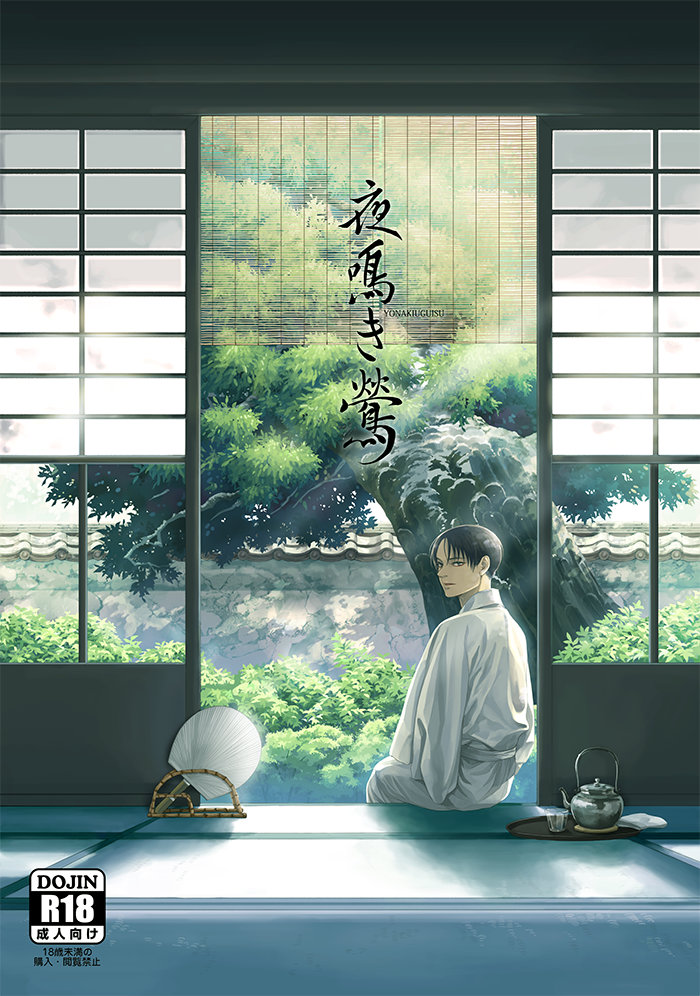 Shingeki no Kyojin dj - Yonakiuguisu (Shirakawayohune, #3)