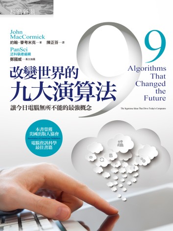 改變世界的九大演算法：讓今日電腦無所不能的最強概念