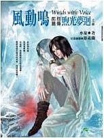 風動鳴 前篇別傳 煦光夢迴 上部 (Paperback)