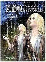 風動鳴 前篇別傳 煦光夢迴 中部 (Paperback)