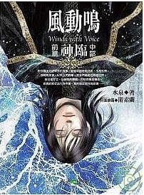 風動鳴 前篇 神臨 中部 (Paperback)