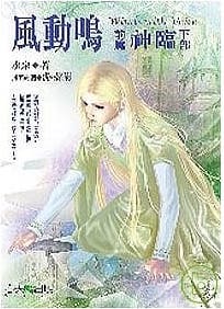 風動鳴 前篇 神臨 下部 (Paperback)