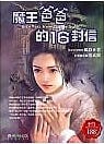 魔王爸爸的 16 封信 (Paperback)
