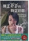 魔王爸爸的時空迴廊 (Paperback)