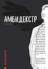 Амбидекстр: Повесть (Russian Edition)