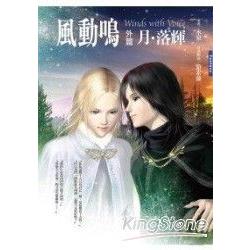 風動鳴 外篇 月‧落輝 (Paperback)