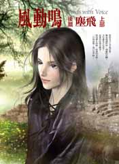 風動鳴 後篇 塵飛 上部 (Paperback)