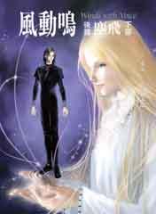 風動鳴 後篇 塵飛 下部 (Paperback)