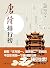 唐诗排行榜 (中华书局出品) (Chinese Edition)