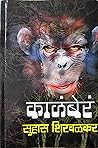 काळंबेरं [KaalaBera]