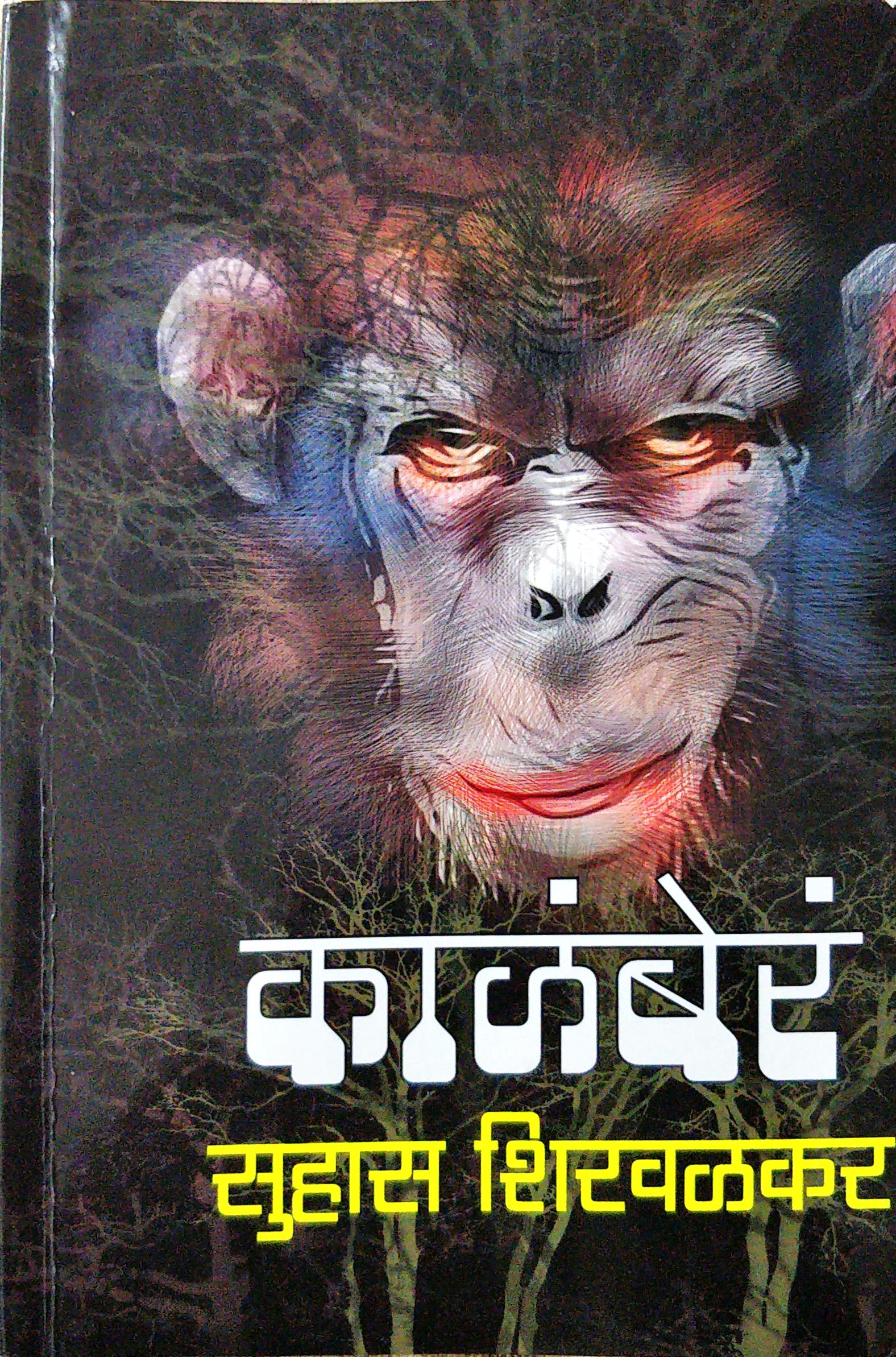 काळंबेरं [KaalaBera]