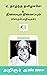 நிலையும் நினைப்பும் & ஏ தாழ்ந்த தமிழகமே by C.N. Annadurai நிலையும் நினைப்பும் & ஏ தாழ்ந்த தமிழகமே by C.N. Annadurai