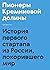 Пионеры Кремниевой долины