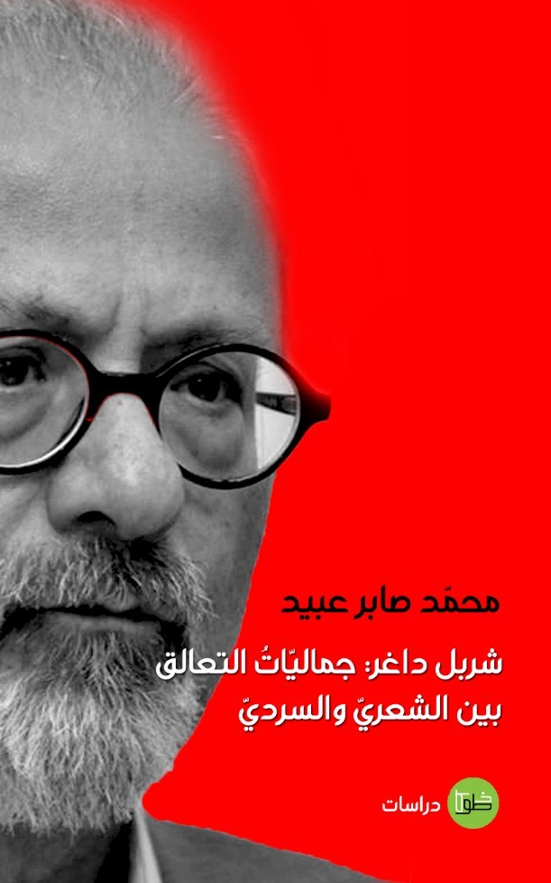 شربل داغر: جماليات التعالق بين الشعري والسردي