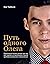 Путь одного Олега