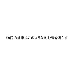 物語の歯車はこのような軋む音を鳴らす 1 01 ありえない未来の思い出たち04 By 五島千尋