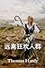 远离狂欢人群: Far from the Madding Crowd, Chinese edition