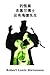 杰基尔博士和海德先生的奇怪案例: The Strange Case of Dr. Jekyll And Mr. Hyde, Chinese edition