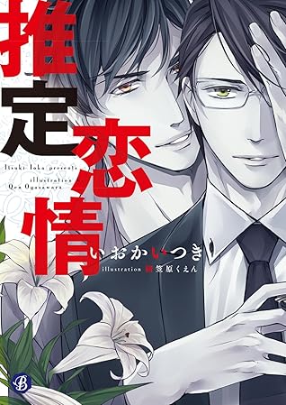 推定恋情 By いおか いつき