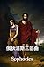 俄狄浦斯三部曲: The Oedipus Trilogy, Chinese edition