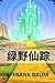 绿野仙踪: The Wonderful Wizard of Oz, Chinese edition