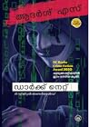 Dark Net |  ഡാർക്...