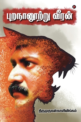 PURANANURRU VEERAN: VELUPILLAI PRABHAKARAN (Tamil Edition)