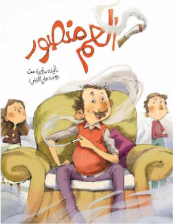 سيجارة العم منصور (Unknown Binding)