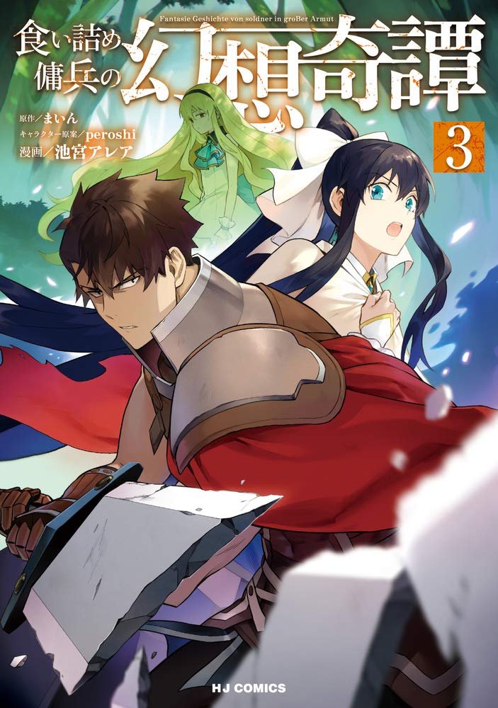 食い詰め傭兵の幻想奇譚 3 [Kuitsume Youhei no Gensou Kitan 3] (The Strange Adventure of a Broke Mercenary Manga, #3)