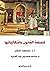 ‫فلسفة القانون واشكالياتها‬ (Arabic Edition)