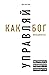 Управляй как бог менеджмента. Инструменты выдающегося руководителя