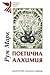 Поетична алхимия