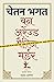 वन अरेंज्ड मर्डर by Chetan Bhagat