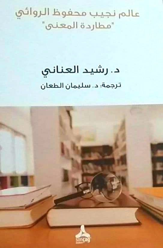 عالم نجيب محفوظ الروائي ـ مطاردة المعنى (Paperback)