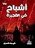 أشباح في الفجيرة by علي سيف المنصوري