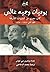 يوميات وجيه غالي: كاتب مصري من الستينيات المتأرجحة - المجلد الثاني 1966-1968