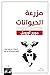 ‫مزرعة الحيوانات‬ (Arabic Edition)
