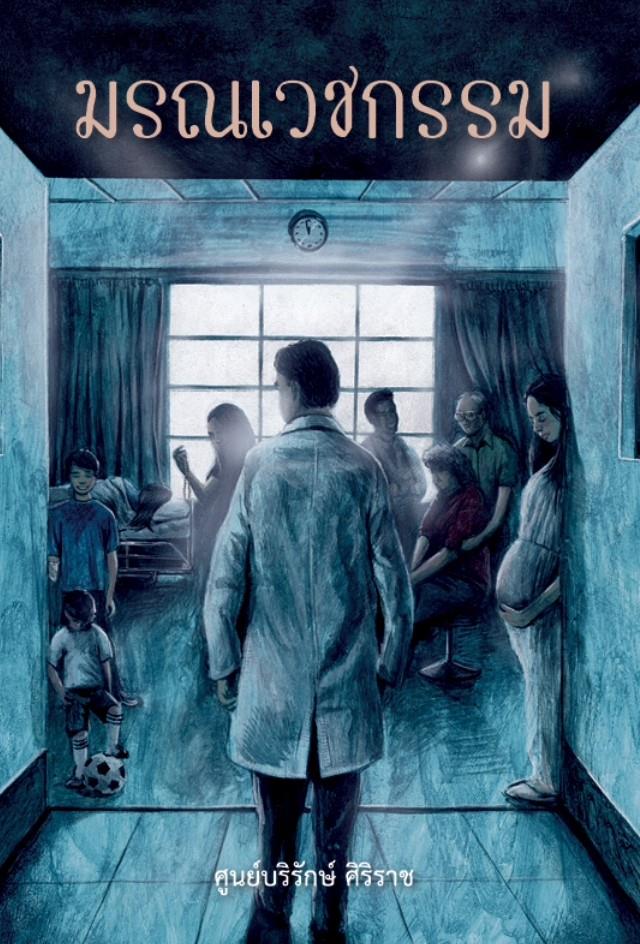 มรณเวชกรรม (Paperback)