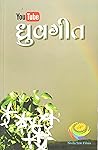 ધ્રુવગીત (Dhruvgeet)