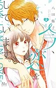 今、恋をしています。 2 [Ima, Koi Wo Shite Imasu 2]