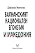 Балканският национален егоизъм и Македония