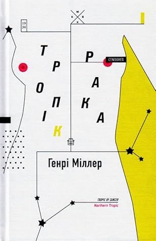 Тропік Рака by Henry Miller