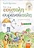 Από την Εσύπολη στην Ουρανούπολη by Μυρσίνη Βιγγοπούλου
